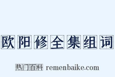 欧阳修全集组词是什么意思的图片